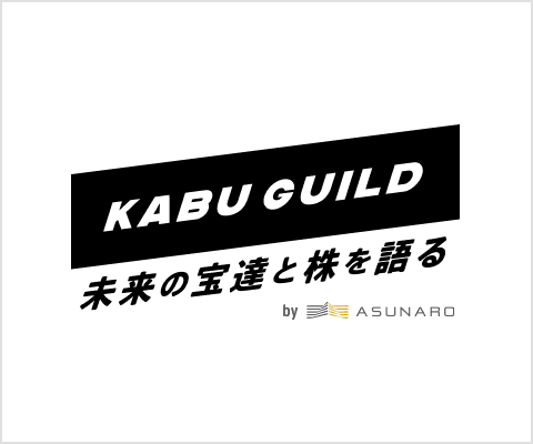 KABU GUILD 未来の宝達と株を語る