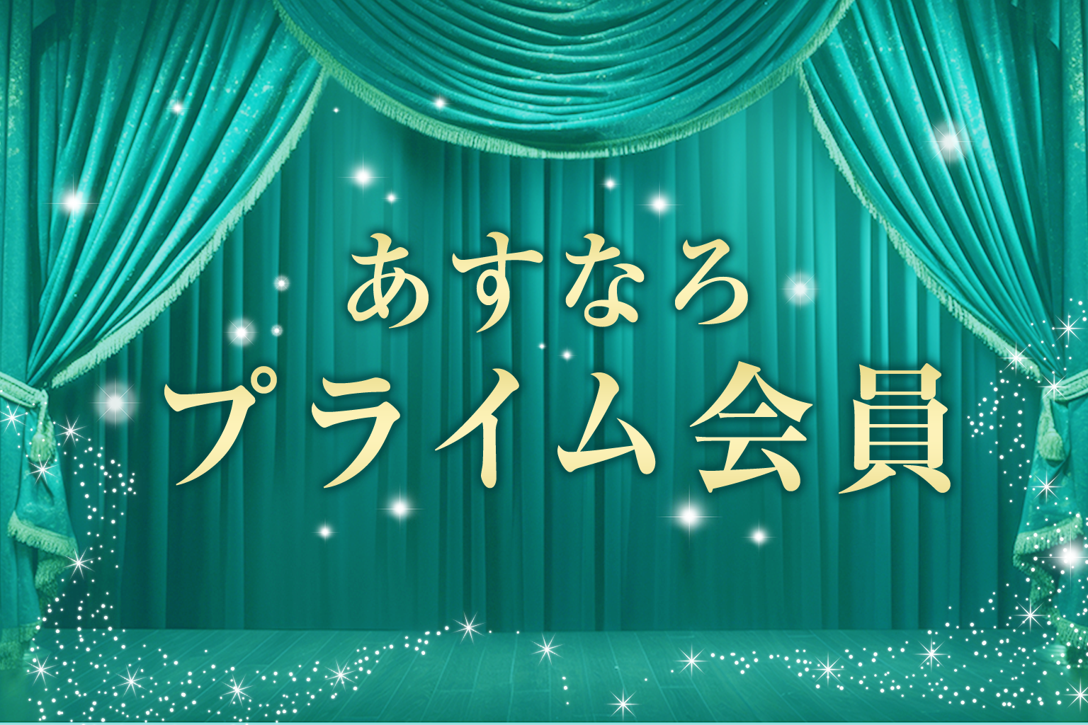 【プレスリリース】新サービス「あすなろプライム会員」の利用者データ公開のお知らせ