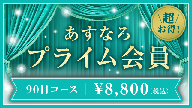新サービス『あすなろプライム会員』提供開始のお知らせ